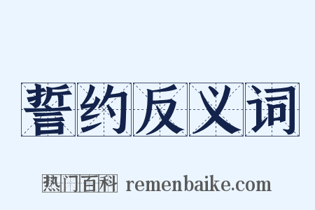 誓约反义词是什么意思的图片